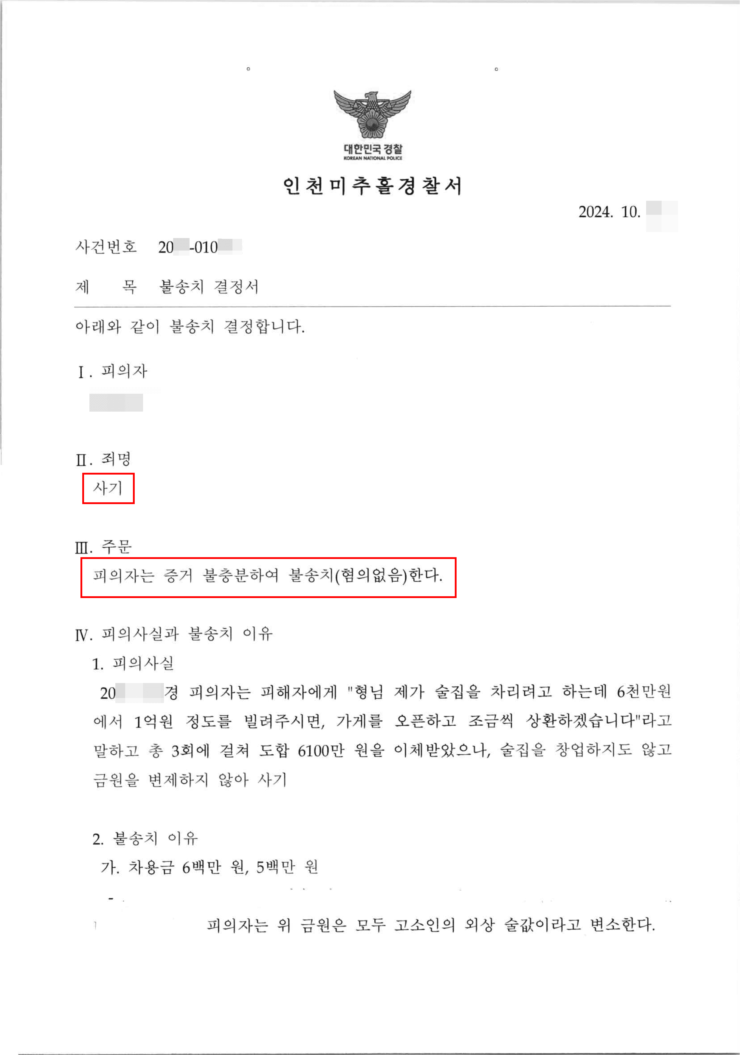 무혐의(불송치) | 차용사기 혐의로 수사받던 의뢰인 불송치 결정 받은 사례