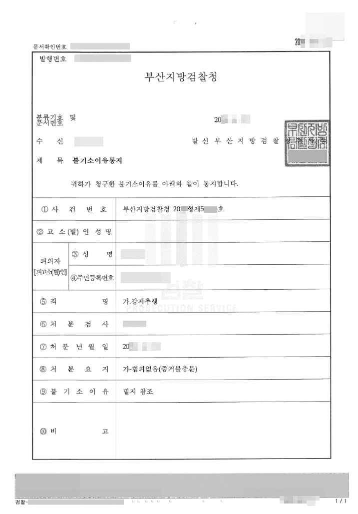 혐의없음 | 강제추행 - 부산지방검찰청 20**형제5****