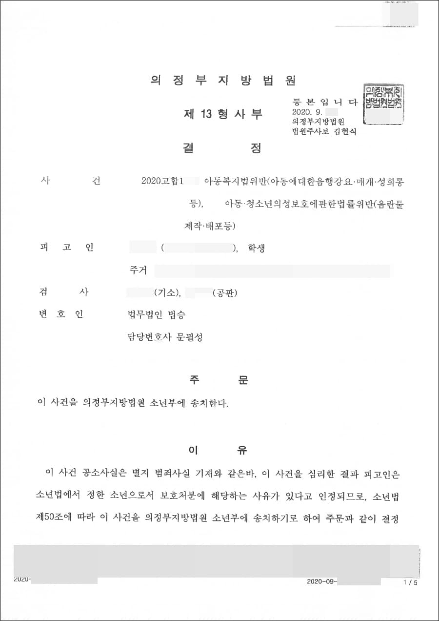 소년부송치 | 아동·청소년의성보호에관한법률위반(음란물제작·배포등) - 의정부지방법원 2020고합1**