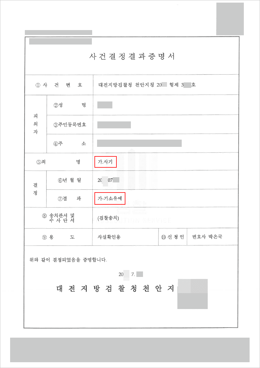기소유예 | 사기 - 대전지방검찰청 천안지청 20**형제3***