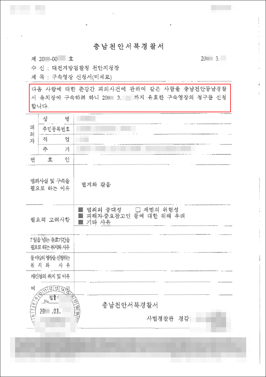 구속영장기각 | 준강간 - 대전지방검찰청 천안지청 20**형제4***