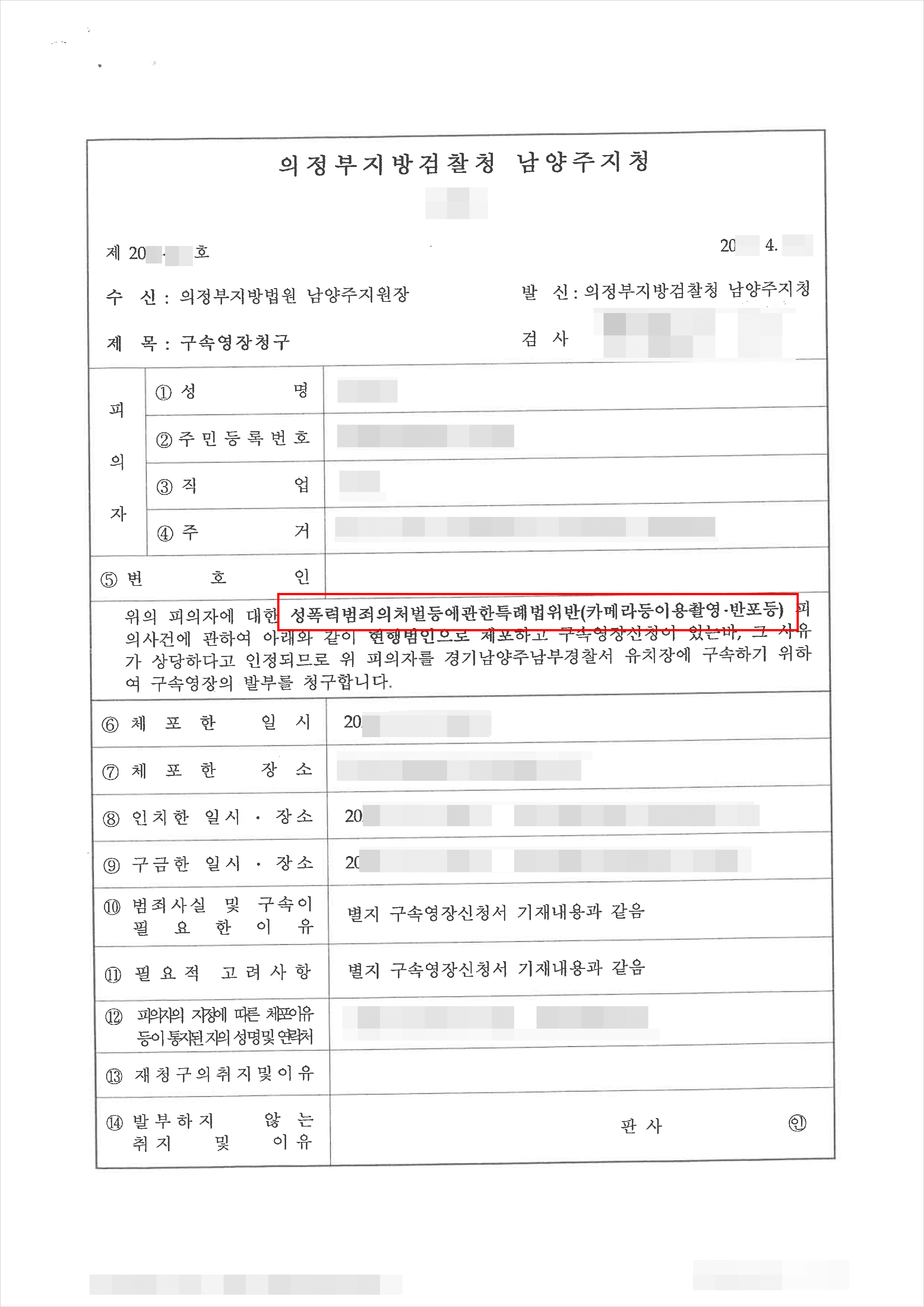 남양주형사전문변호사, 영장청구기각 | 폭행, 강제추행 - 의정부지방검찰청 남양주지청 20**-**