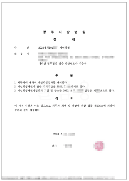 80% 탕감 | 개시결정 - 양육비와 생활비로 인한 채무