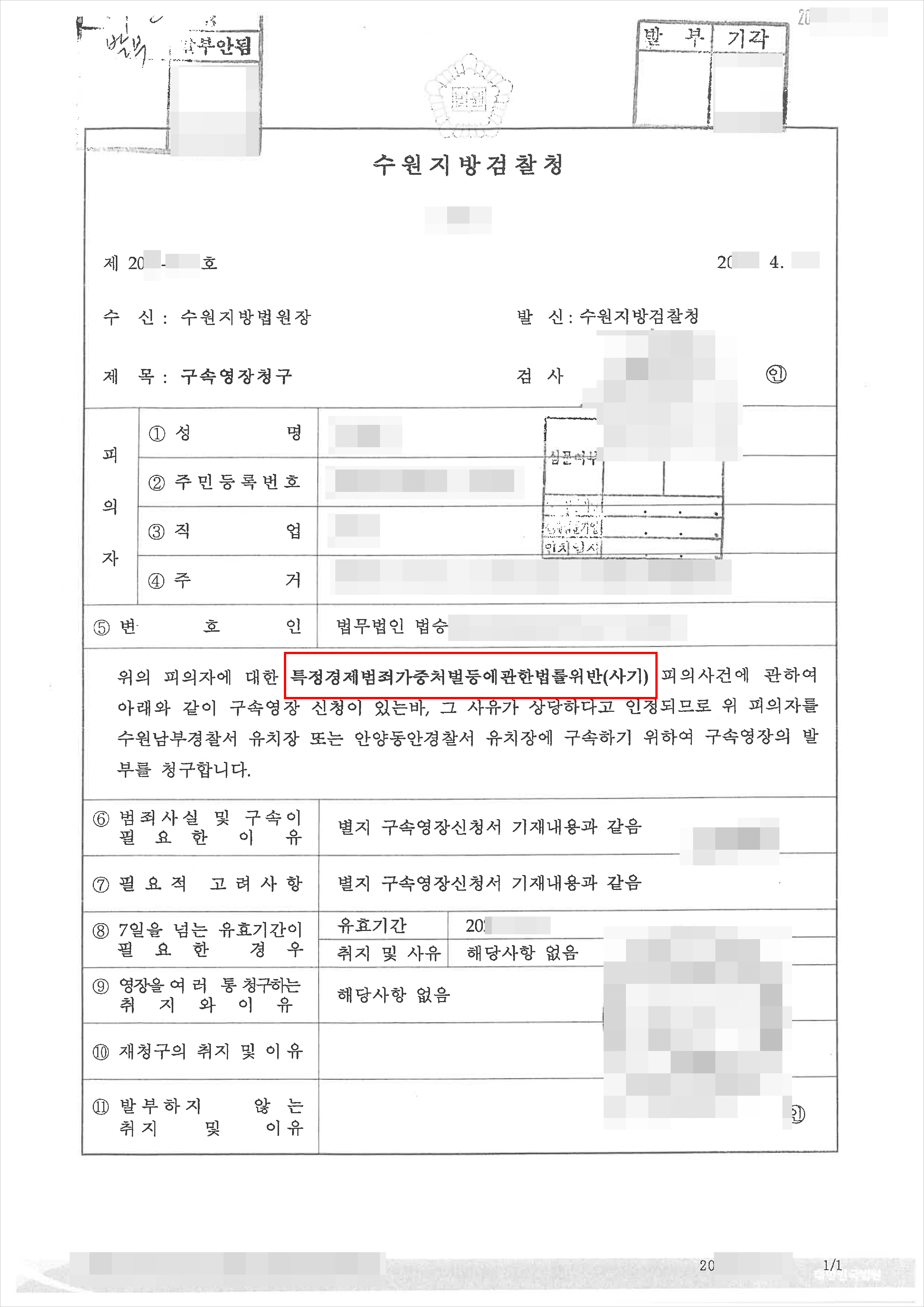 구속영장기각 | 사기 등 - 경기남부경찰청 20**-006***