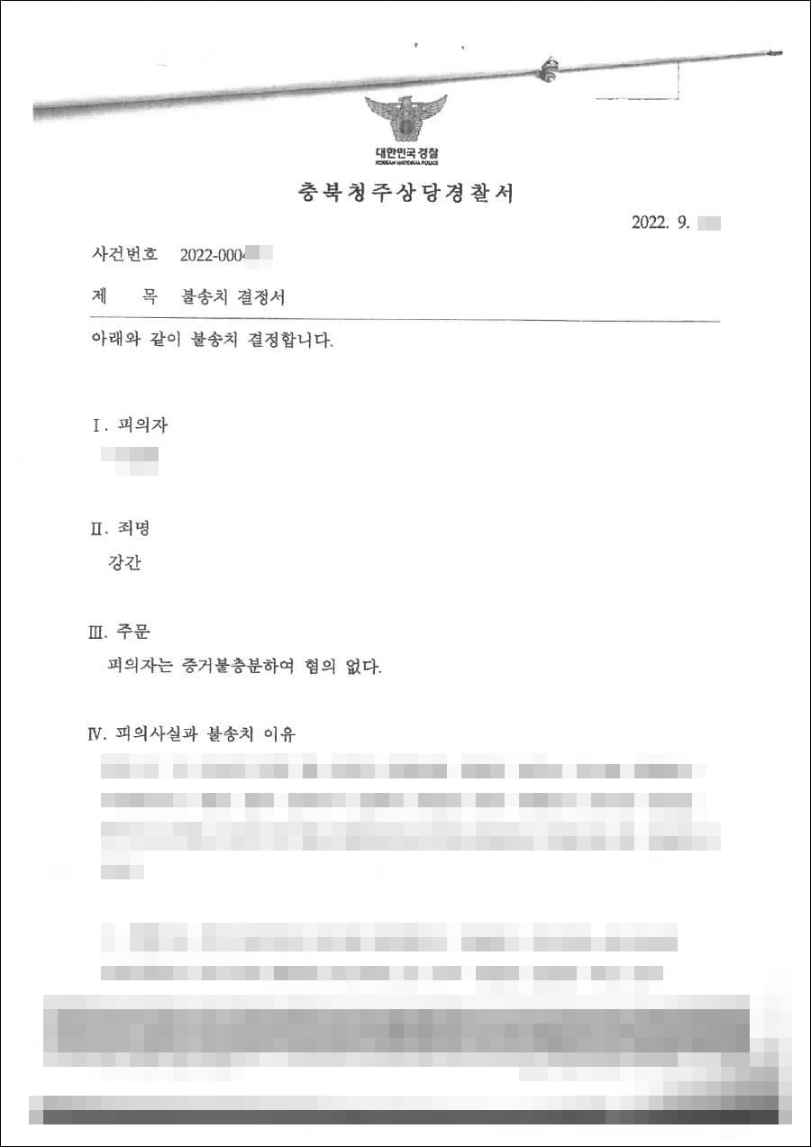 불송치결정(무혐의) | 강간 - 청주상당경찰서 20**-00***
