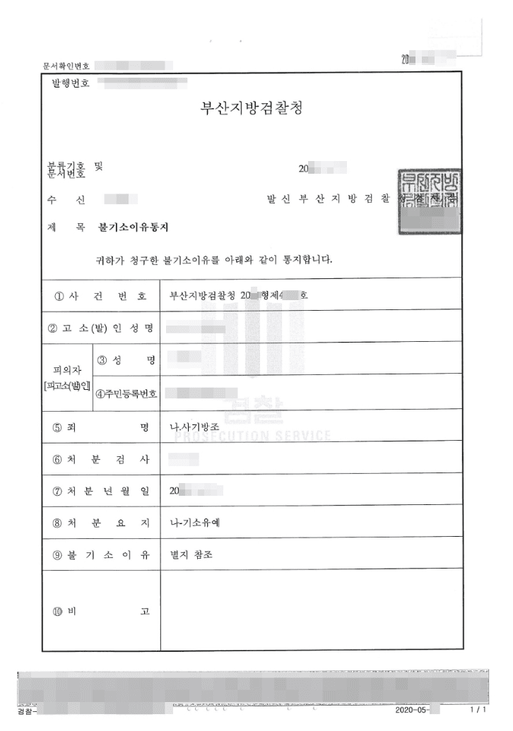 기소유예 | 사기방조 - 부산지방검찰청 20**형제4***호