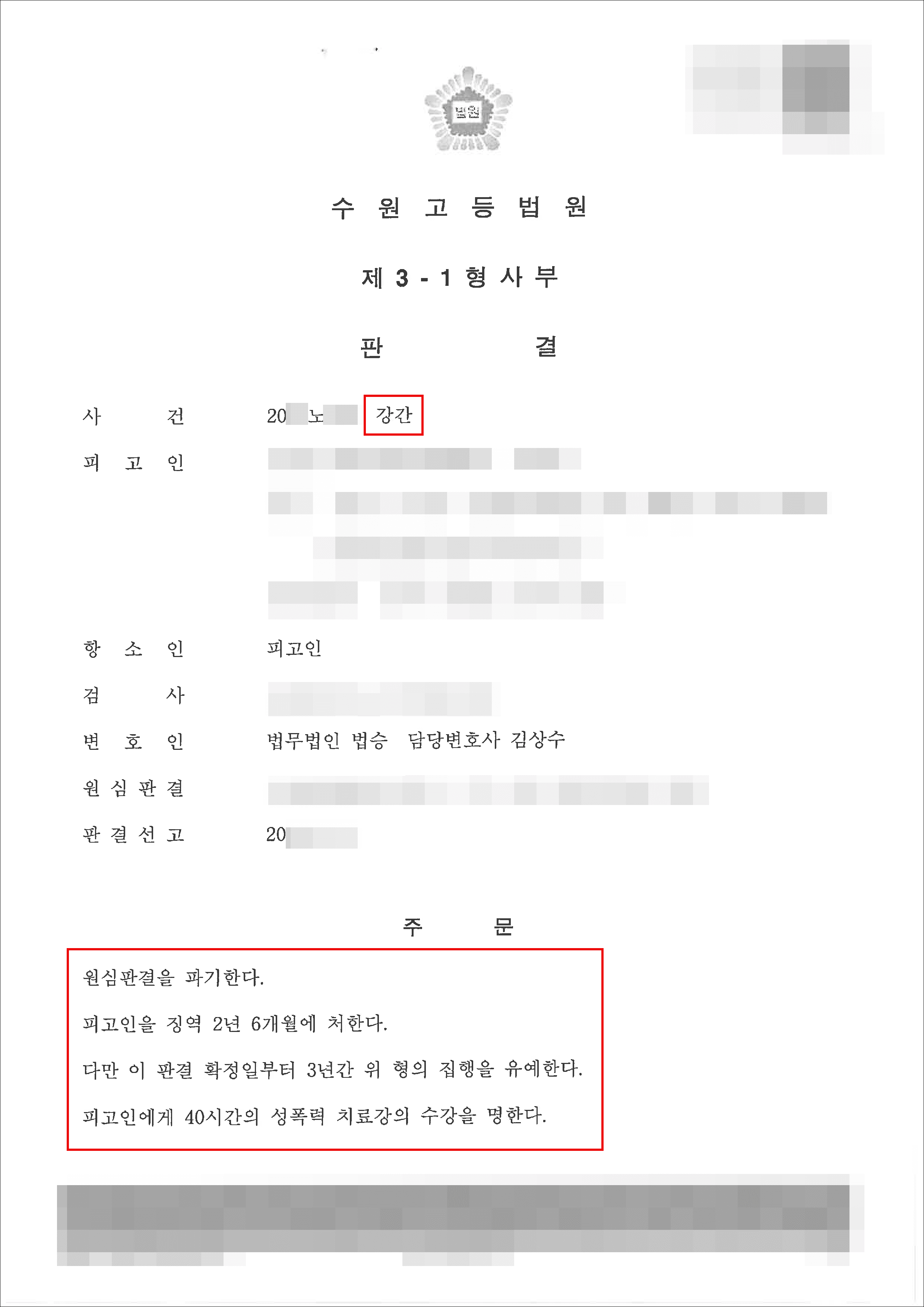 집행유예 | 강간 - 수원고등법원 20**노***