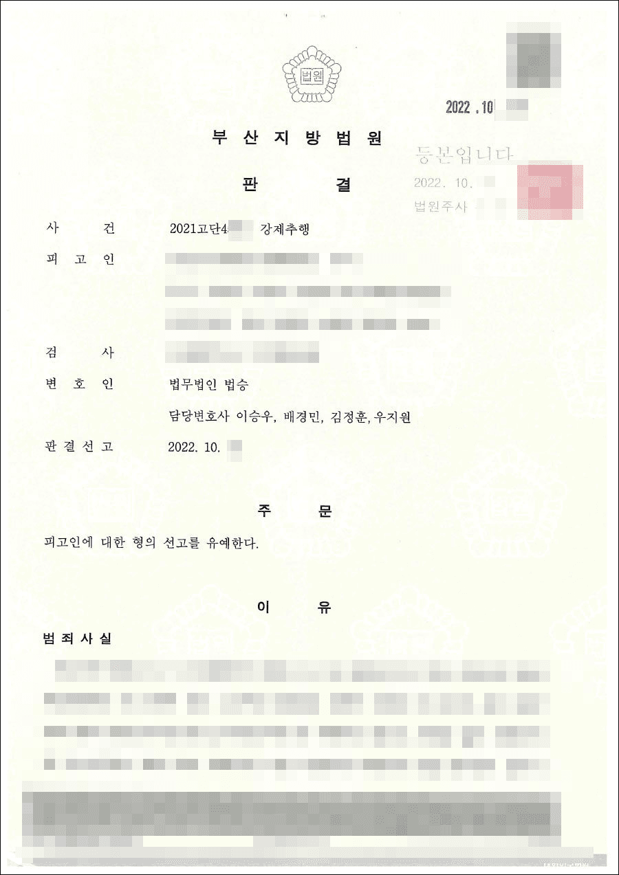 선고유예 | 강제추행 - 부산지방법원 20**고단4***