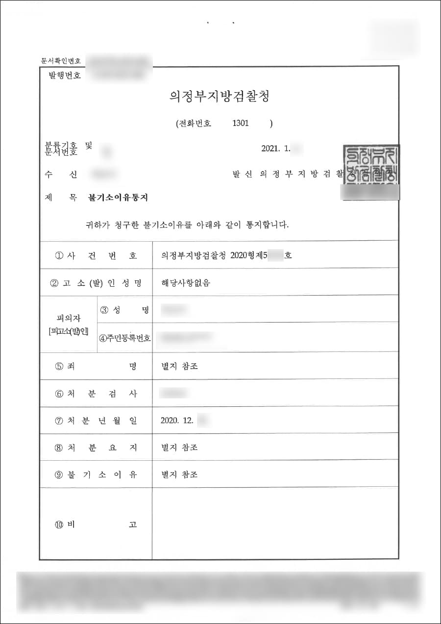 혐의없음(증거불충분) | 주거침입 - 의정부지방검찰청 2020형제53***호