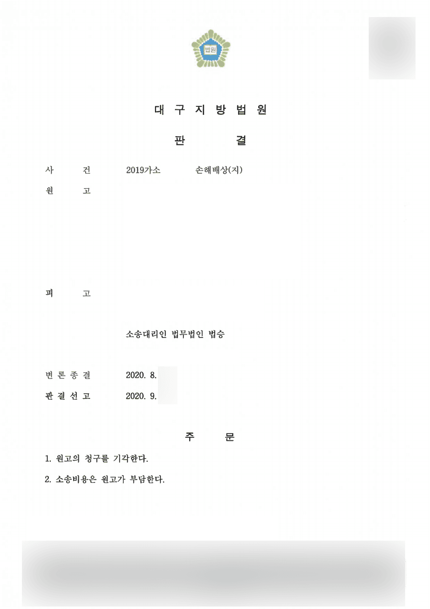 피고 승 (청구 기각) | 손해배상(지) - 대구지방법원 2019가소****