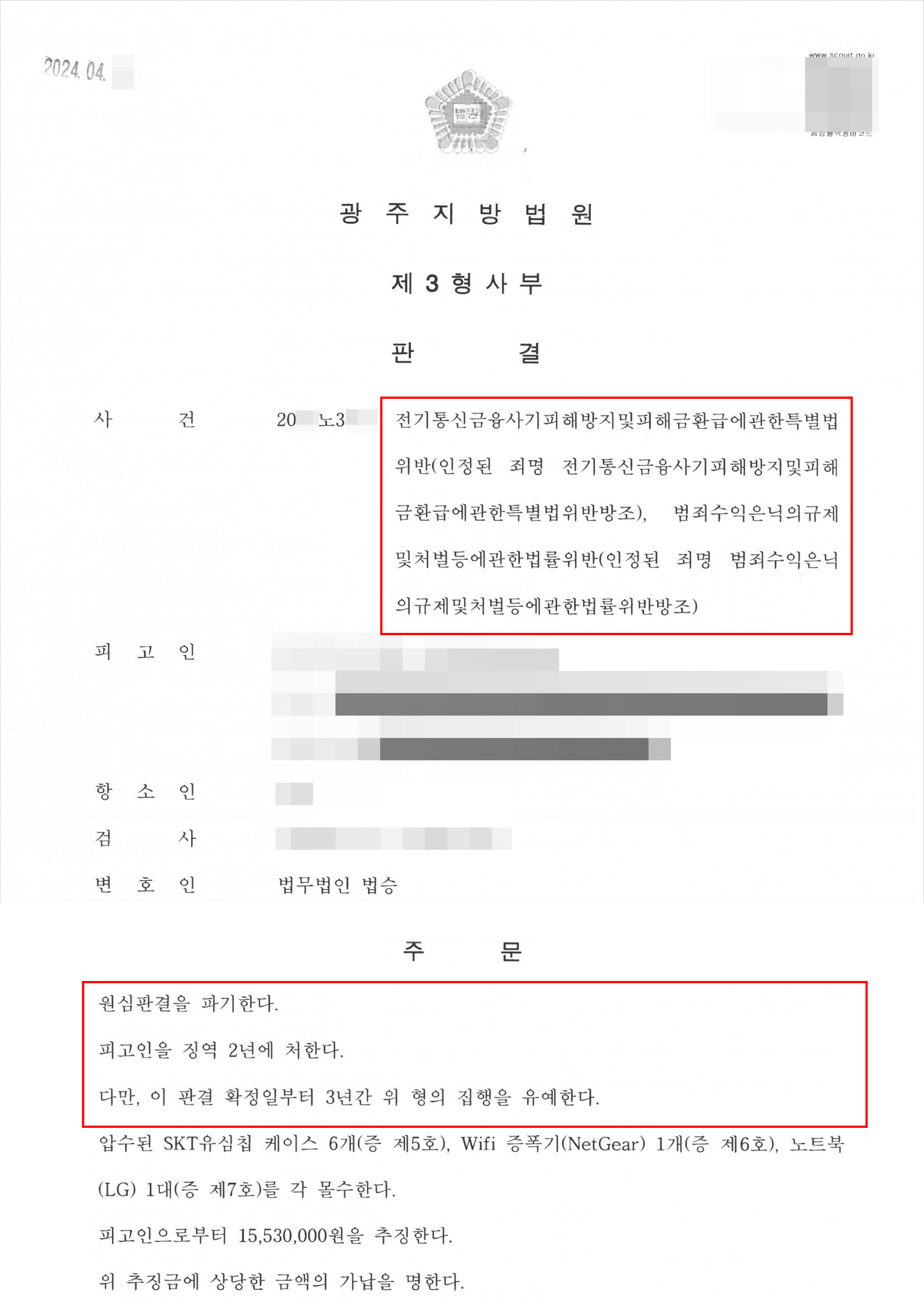 메신저피싱 중계기 관리 알바로 통신사기피해환급법 위반 구속된 의뢰인 감형 사례