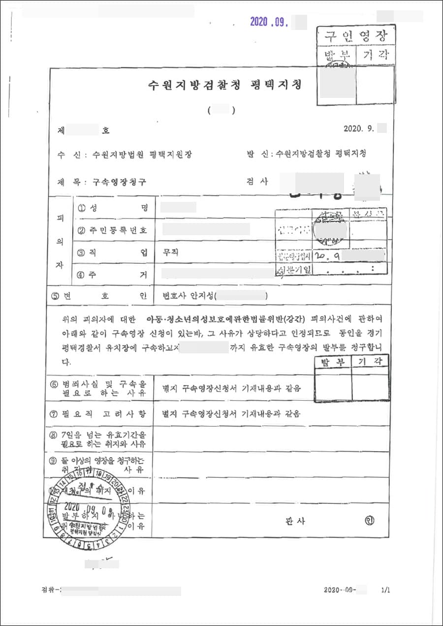 영장 기각 | 아청법위반(강간) - 수원지방법원 평택지원 영장 제2020-4**호