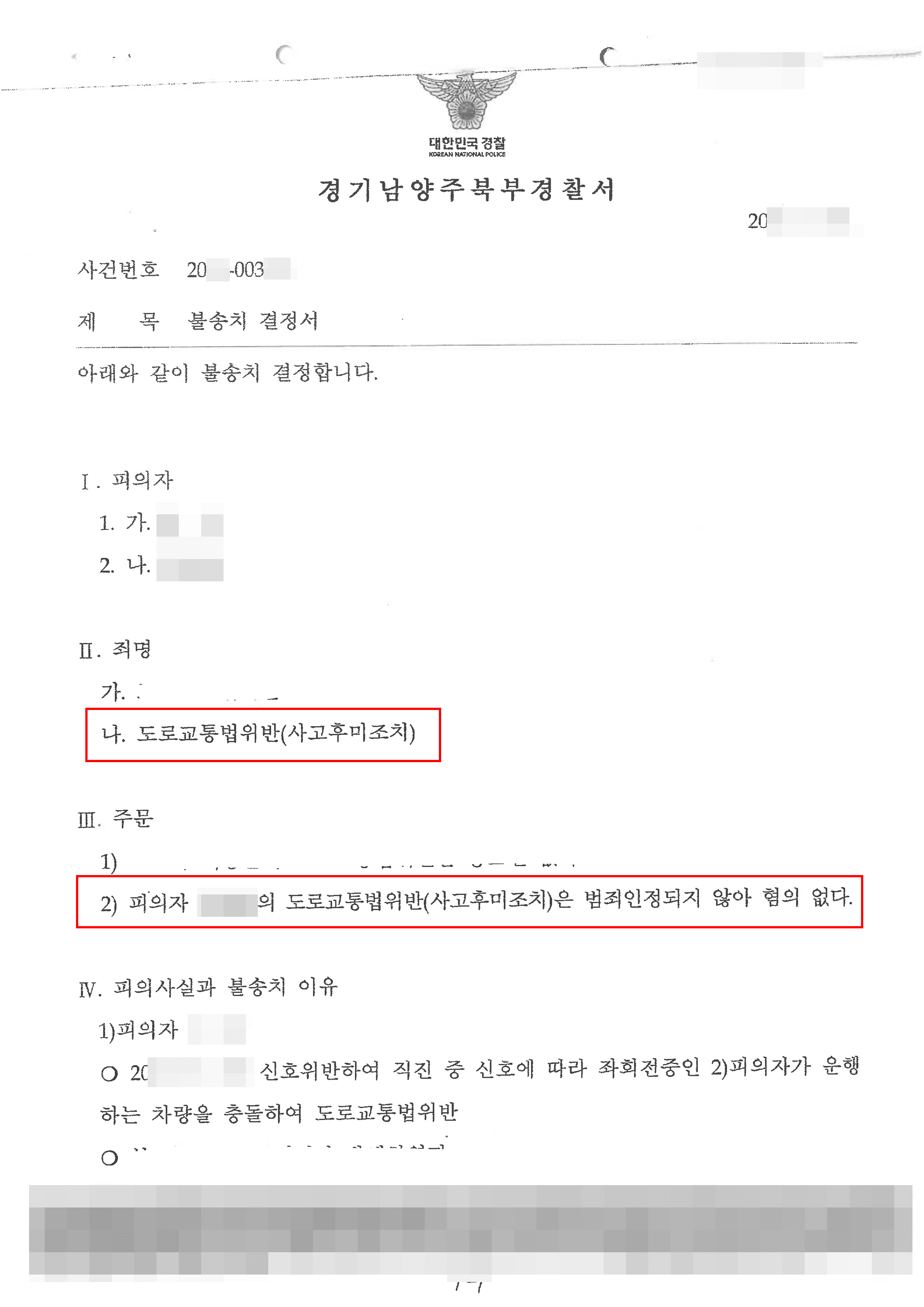 남양주형사전문변호사, 불송치결정 | 도로교통법위반(사고후미조치) - 경기남양주북부경찰서 20**-003***