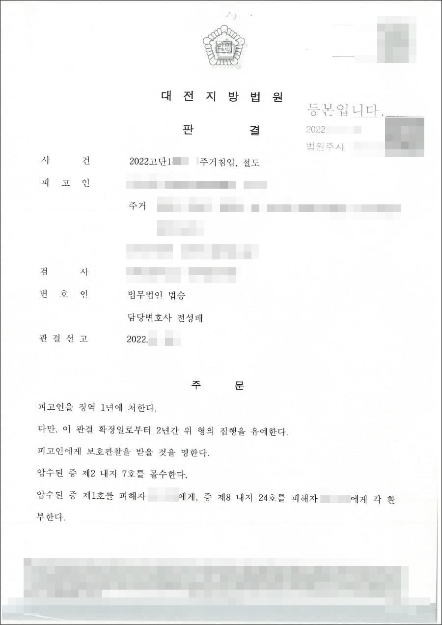 집행유예(구속, 석방) | 주거침입, 절도 - 대전지방법원 20** 고단 1***
