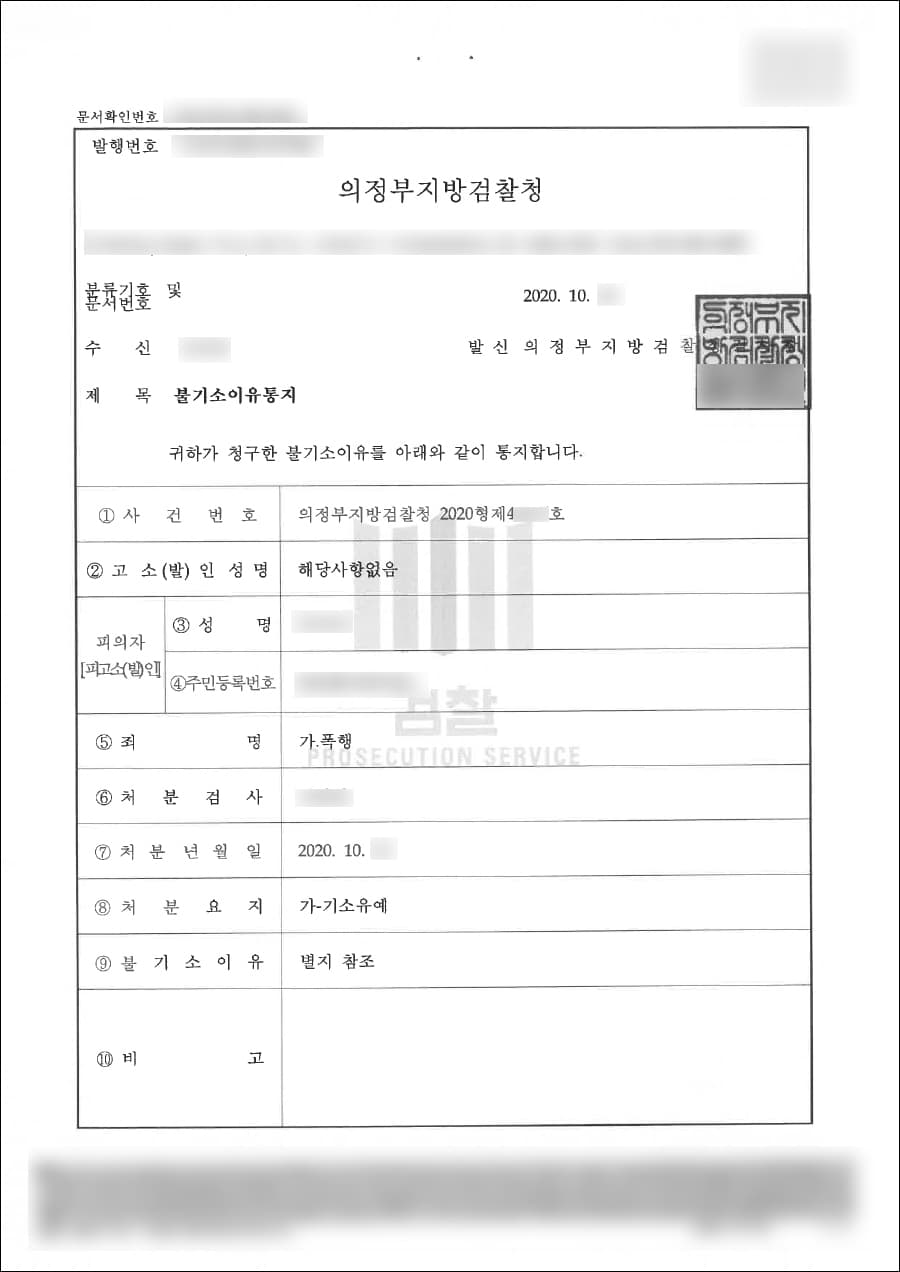 기소유예 | 폭행 - 의정부지방검찰청 2020형제 49***호