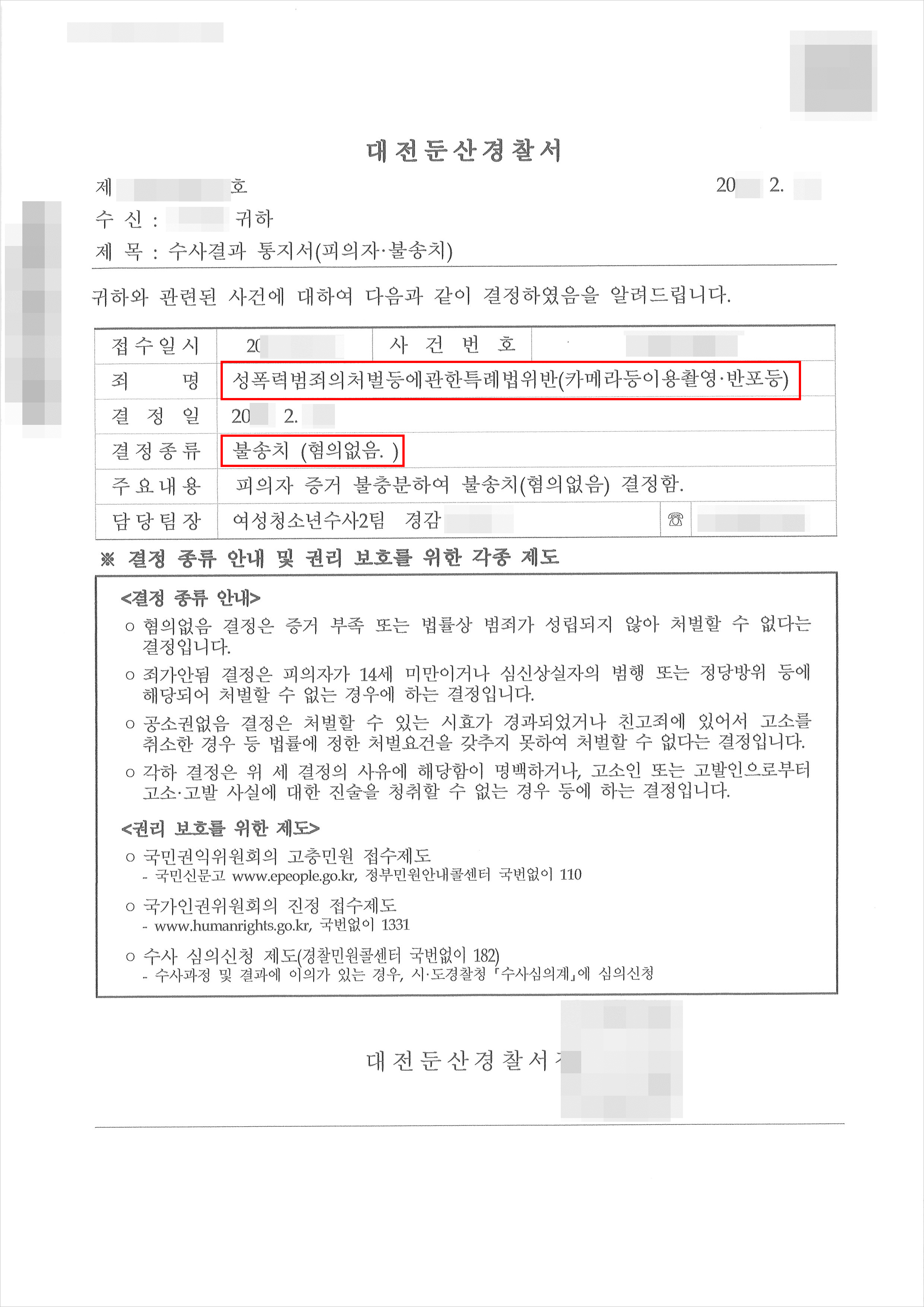 불송치 | 성폭법 위반(카메라등이용촬영‧반포등) - 대전지방검찰청 20**불제2***