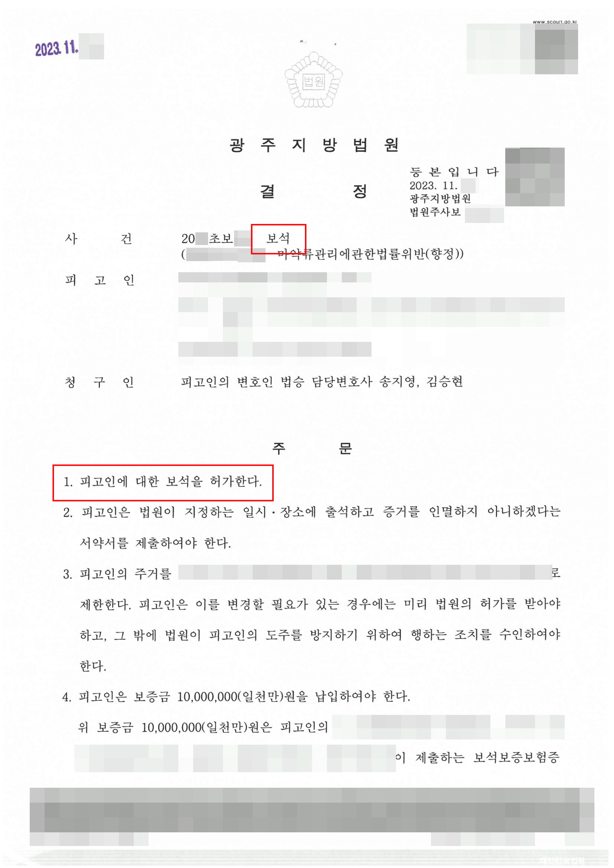 보석 석방 | 마약류 (향정) 혐의로 구속된 의뢰인을 보석 신청하여 석방시킨 사례