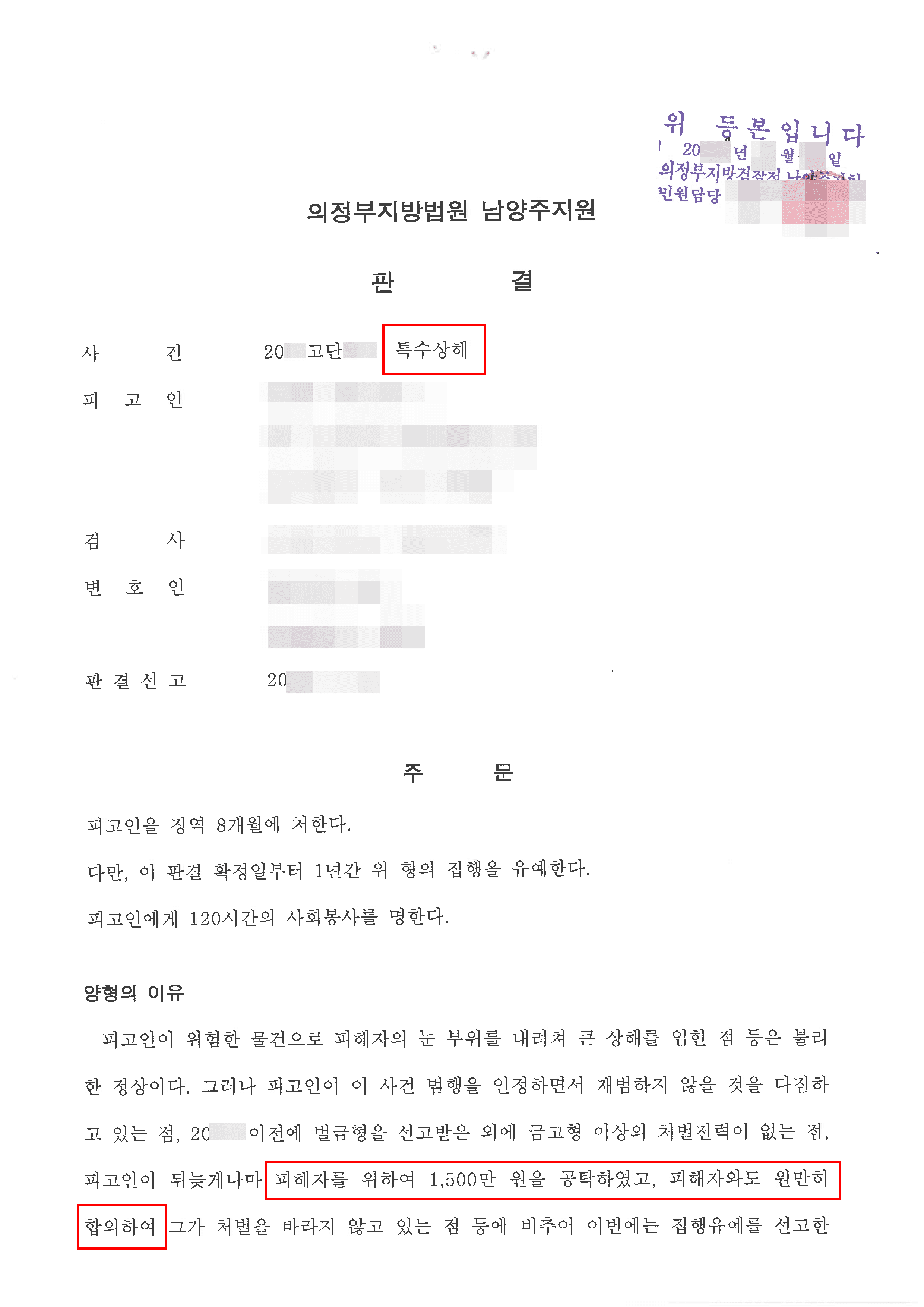 손해배상 형사합의 | 특수상해 - 의정부지방법원 남양주지원 20**고단***
