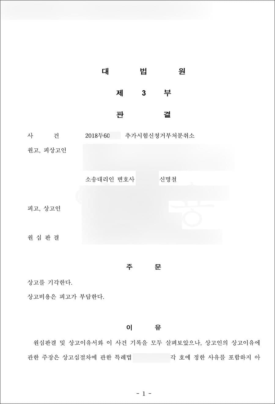 원고승 | 추가시험신청거부처분 - 대법원 2018두60***