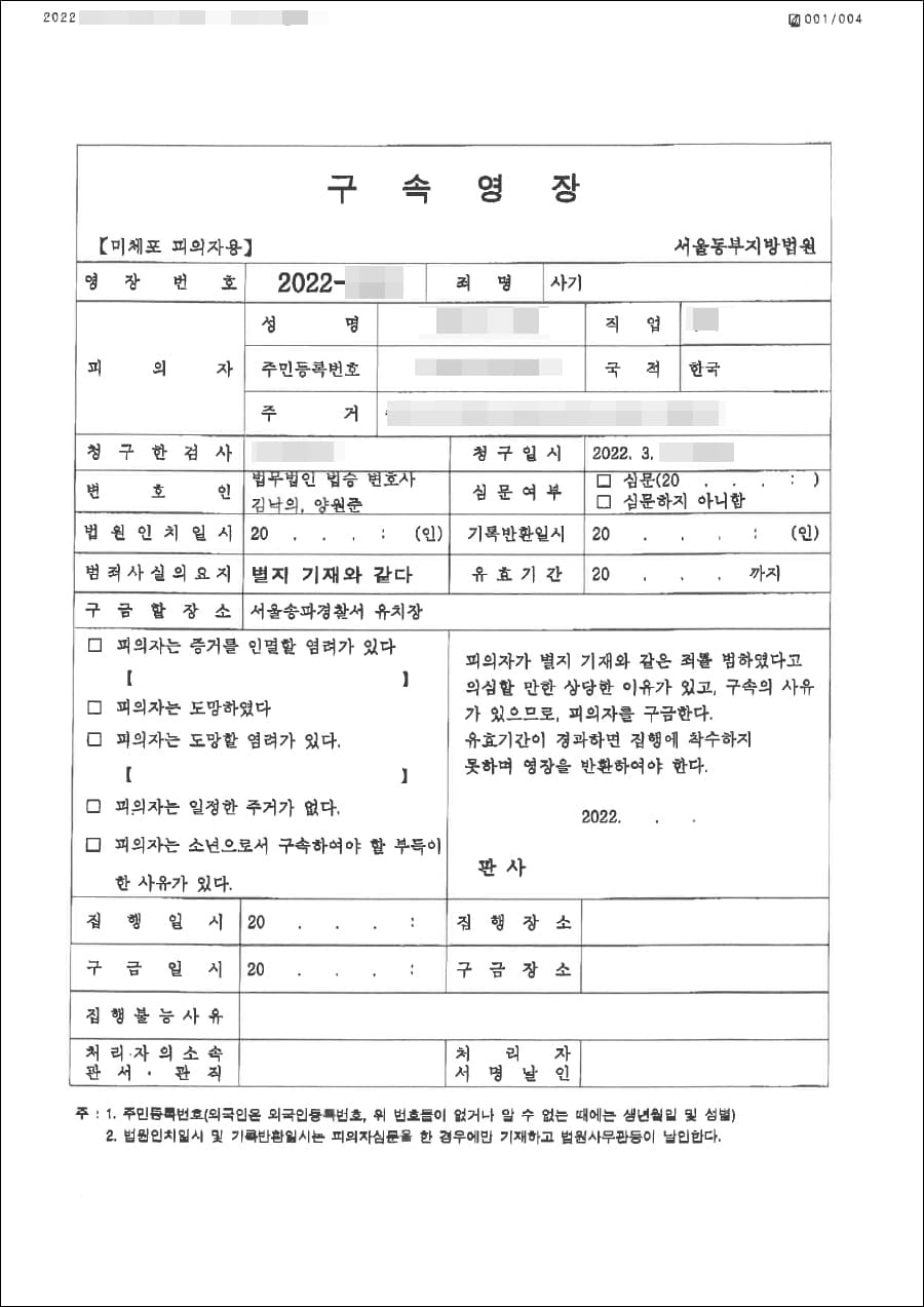 [서초 사기사건 변호사] 영장기각 | 사기 - 서울동부지방법원 2022영장3***