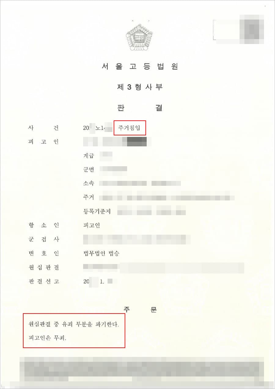 무죄 | 주거침입 - 서울고등법원 20**노1***