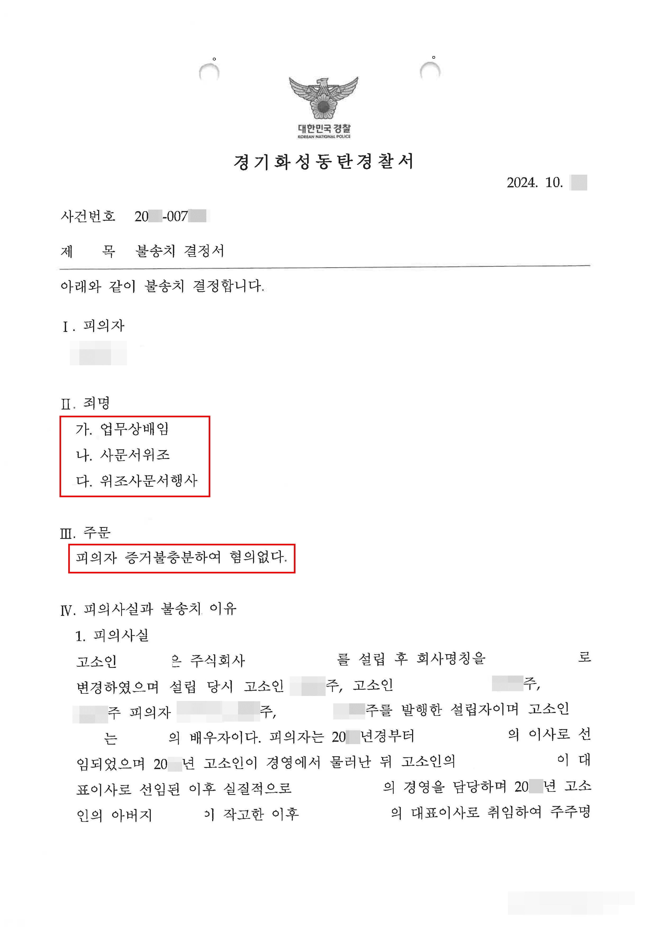 무혐의(불송치) | 업무상배임 고소당했으나 무혐의 받아낸 사례