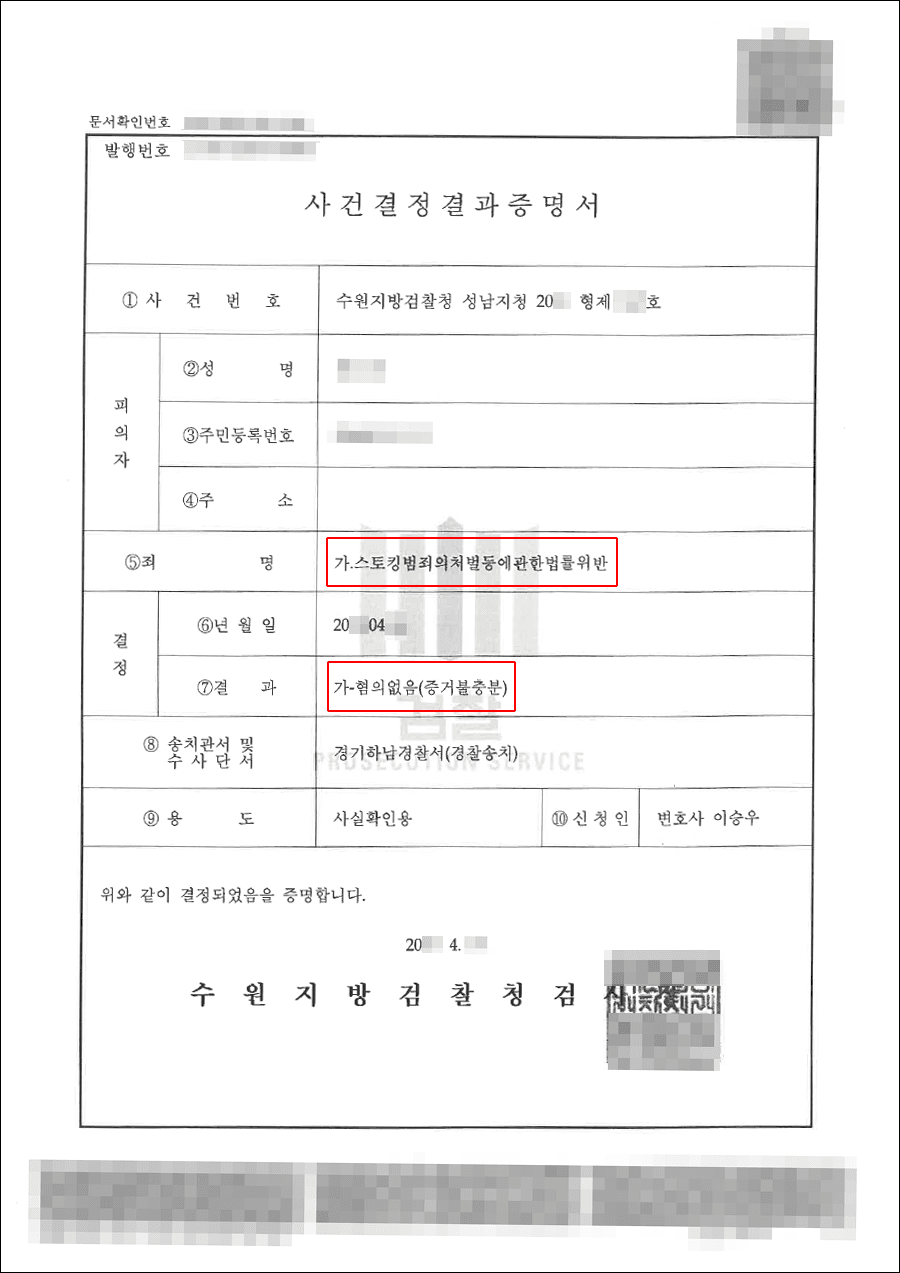 불송치결정(무혐의) | 스토킹처벌법위반 - 수원지방검찰청 성남지청 20**형제***호