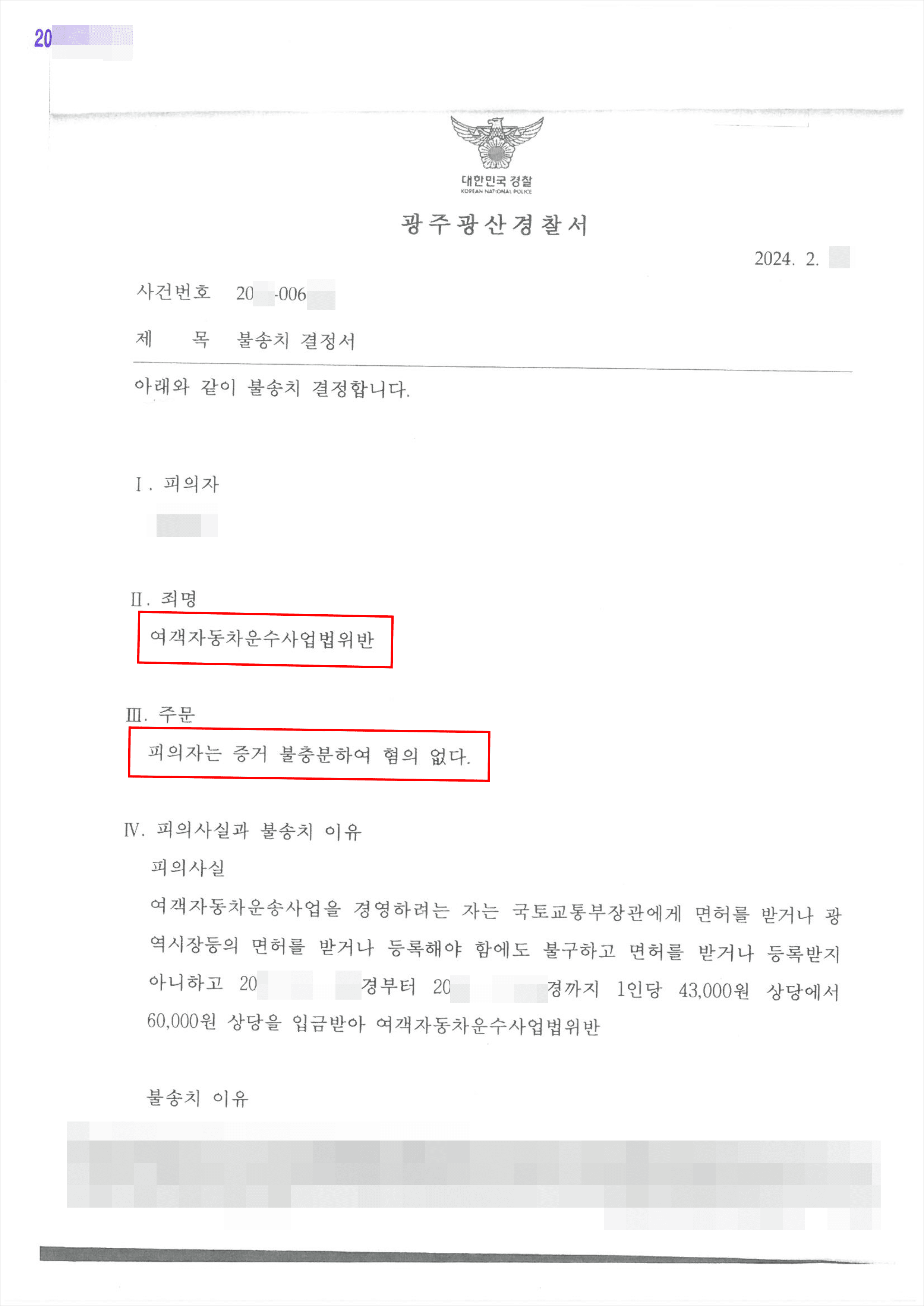 팬카페 활동 중 여객자동차운수사업법 위반 고발당한 의뢰인 혐의없음 밝힌 사례