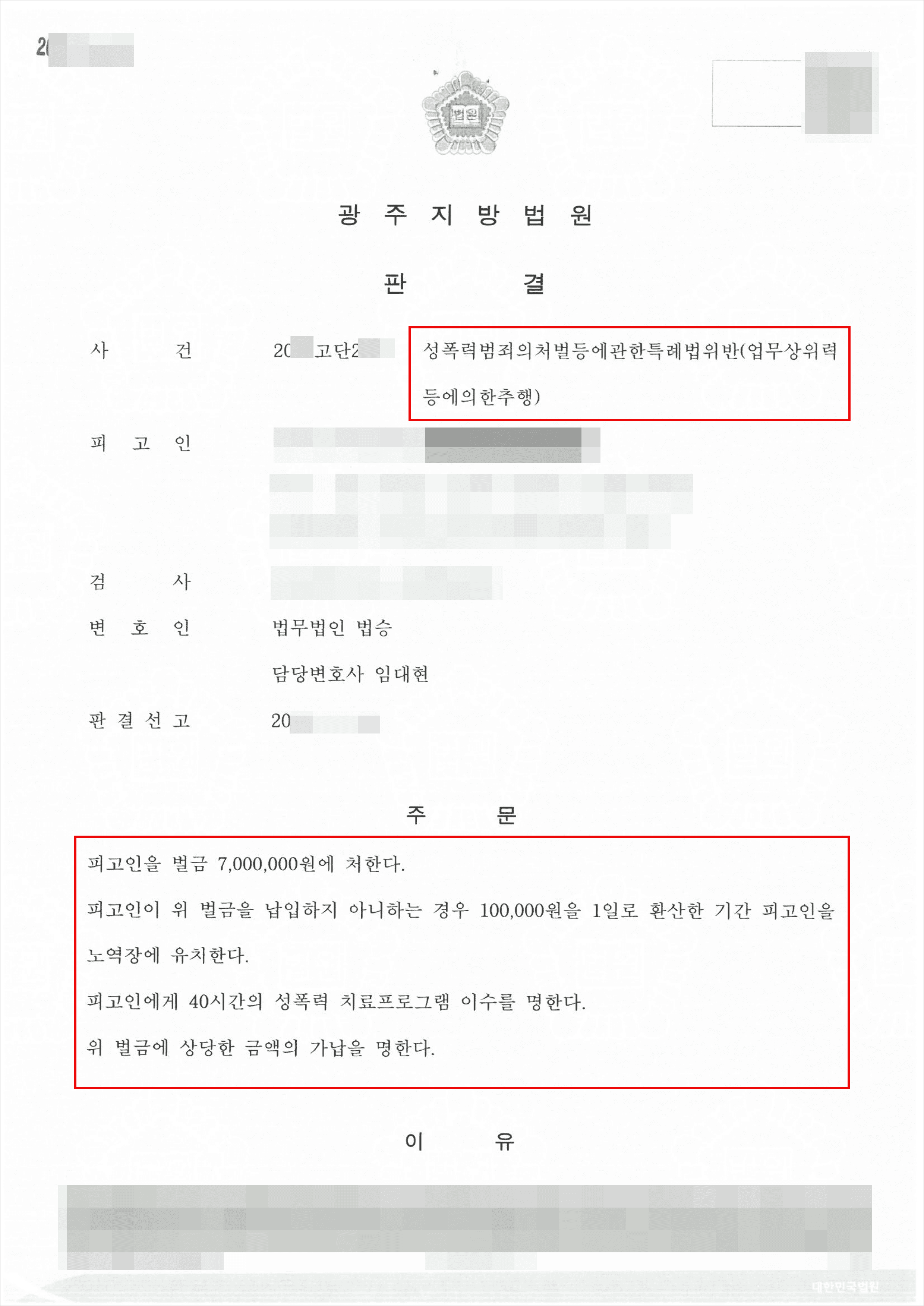 벌금형 | 성폭력범죄의처벌등에관한특례법위반(업무상위력등에의한추행) - 광주지방법원 20**고단2***