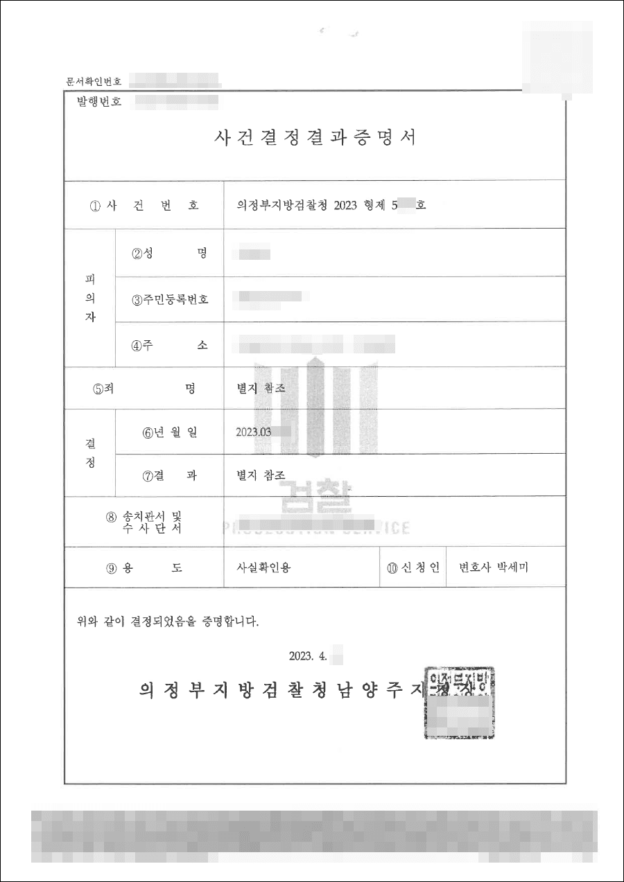 증거불충분(무혐의) | 정통망법 위반(명예훼손) 등 - 의정부지방검찰청 20**형제5***