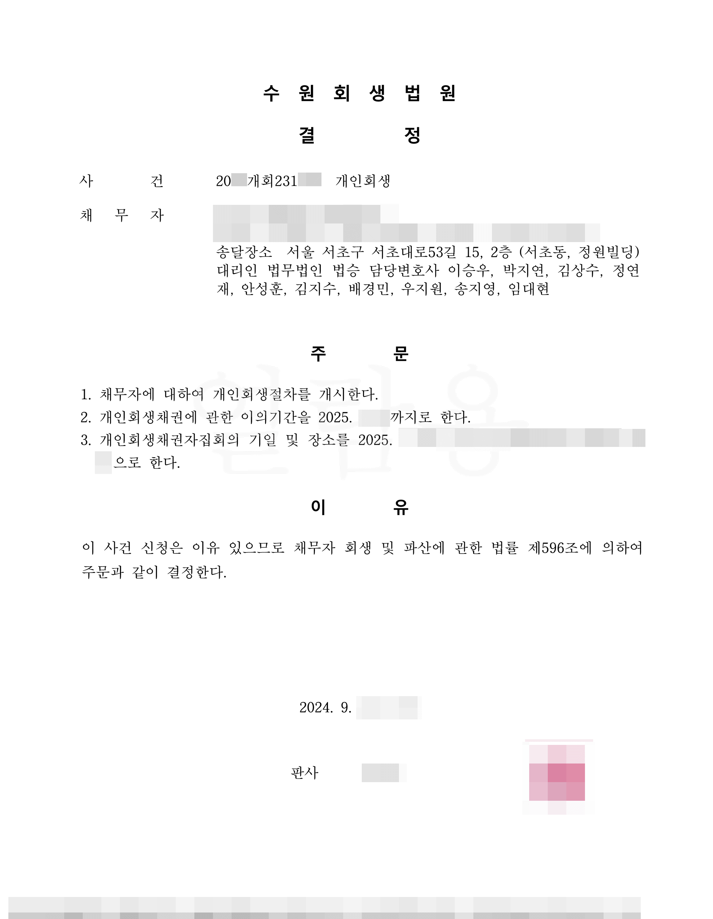 [서초 개인회생] 90.2% 탕감 | 개시결정 - 남편 빚과 사업으로 늘어난 채무