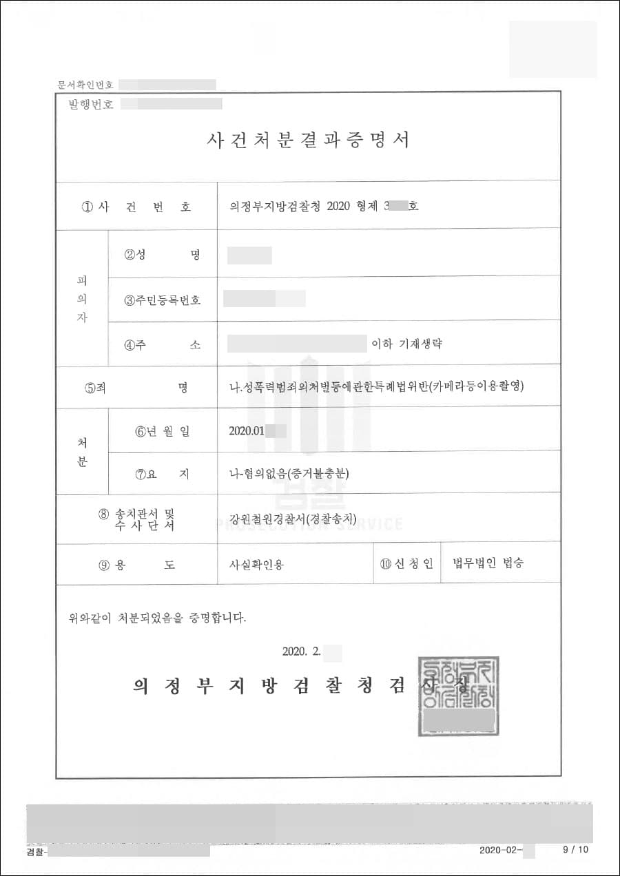 혐의없음 | 성폭력범죄의처벌등에관한특례법(카메라등이용촬영죄) - 의정부지방검찰청 2020형제3***호