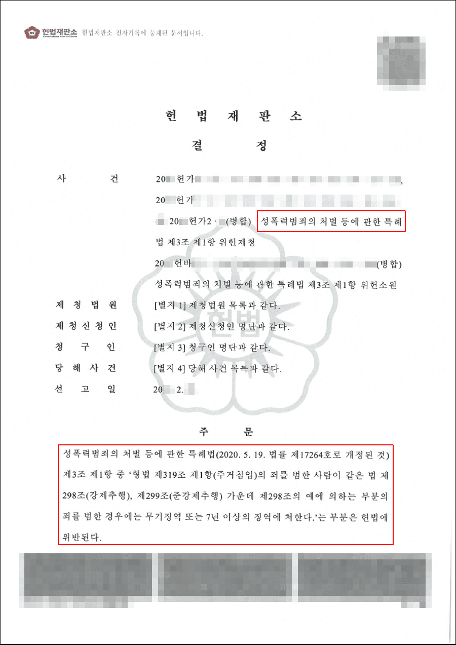 위헌결정(위헌법률심판제청) | 성폭법위반(주거침입강제추행) - 헌법재판소 20**헌가**