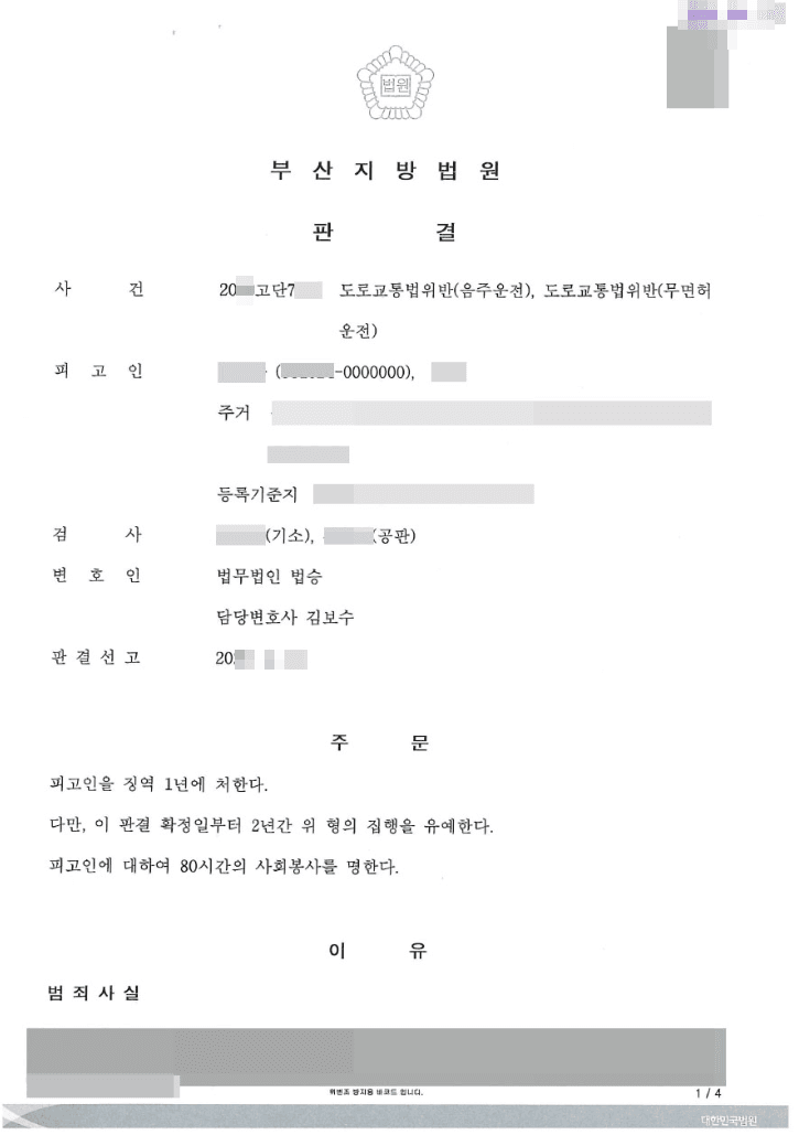 집행유예 | 도로교통법위반(음주운전, 무면허운전) - 부산지방법원 20**고단7**