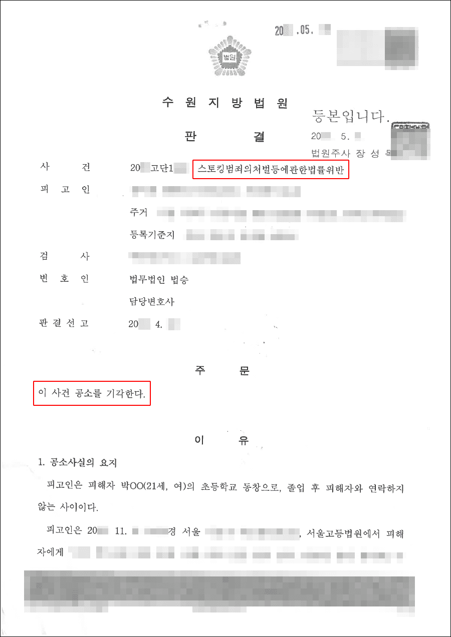 공소기각 판결 | 스토킹처벌법위반 – 수원지법 20**고단1***