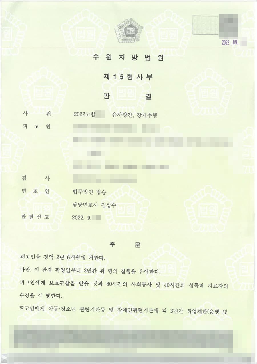 구속 피고인 집행유예 | 유사강간, 강제추행 - 수원지방법원 20**고합***