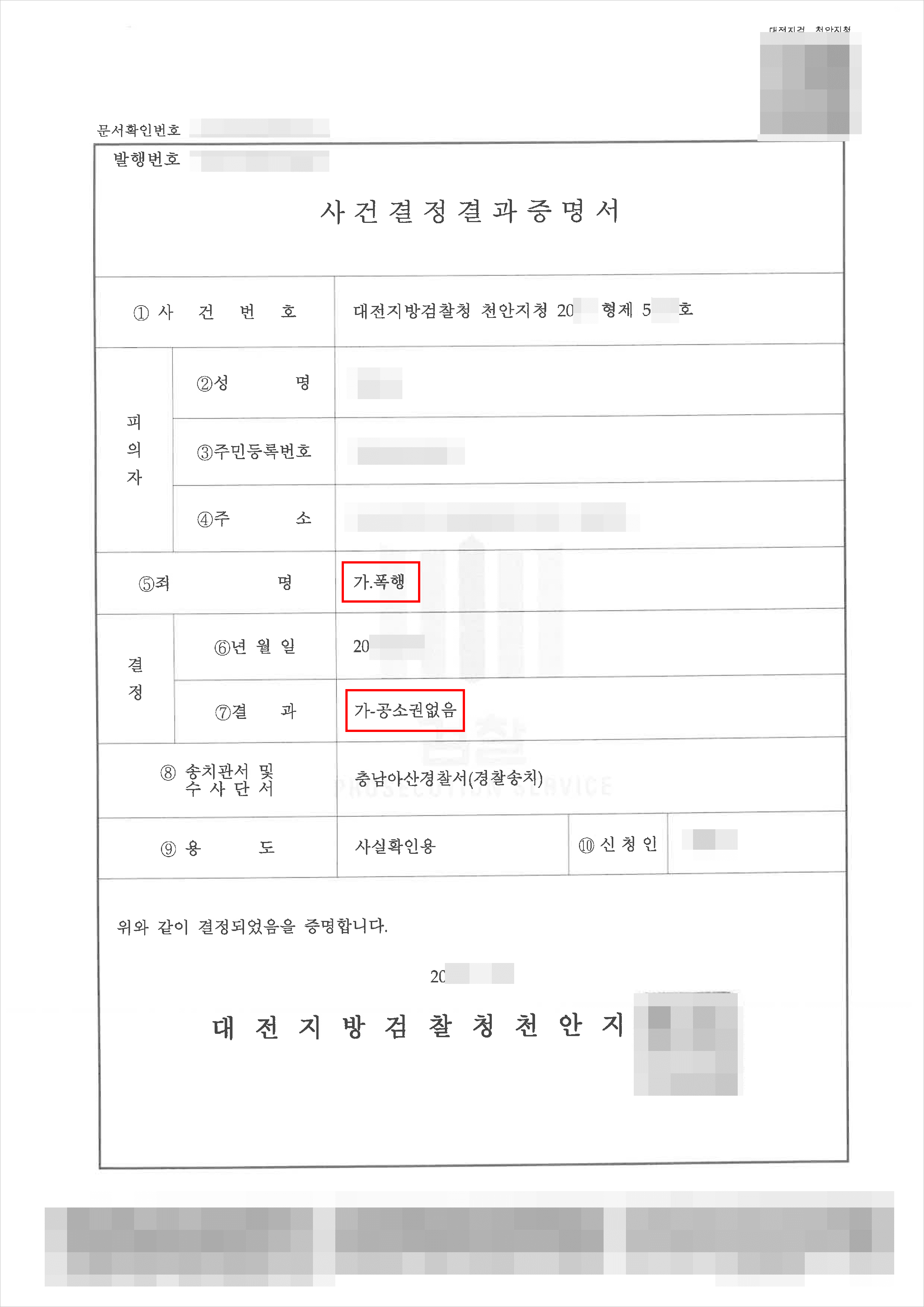 불기소 | 폭행 - 대전지방검찰청 천안지청 20**형제5***