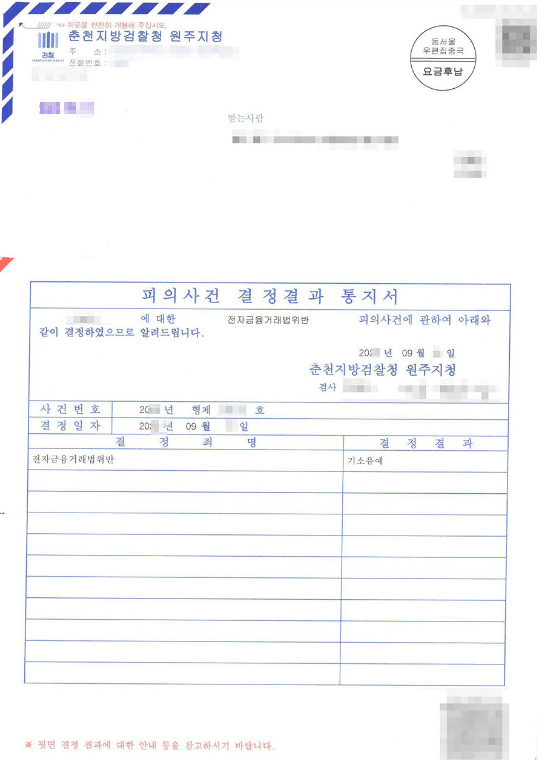 기소유예 | 전자금융거래법위반 - 춘천지방검찰청 원주지청 20**형제6***