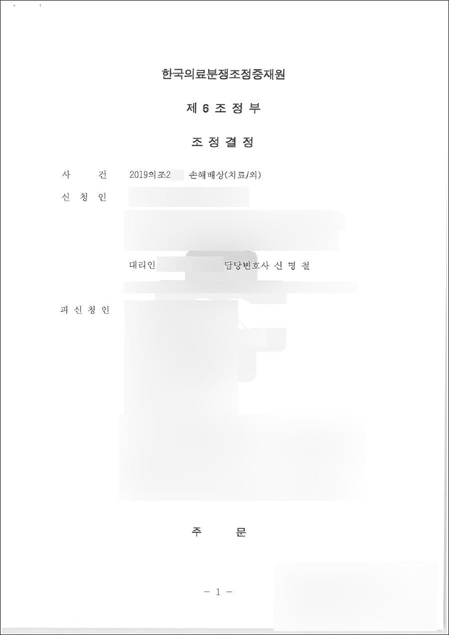 조정성립 | 의료분쟁조정위 손해배상 - 한국의료분쟁조정중재원 2019의조2***