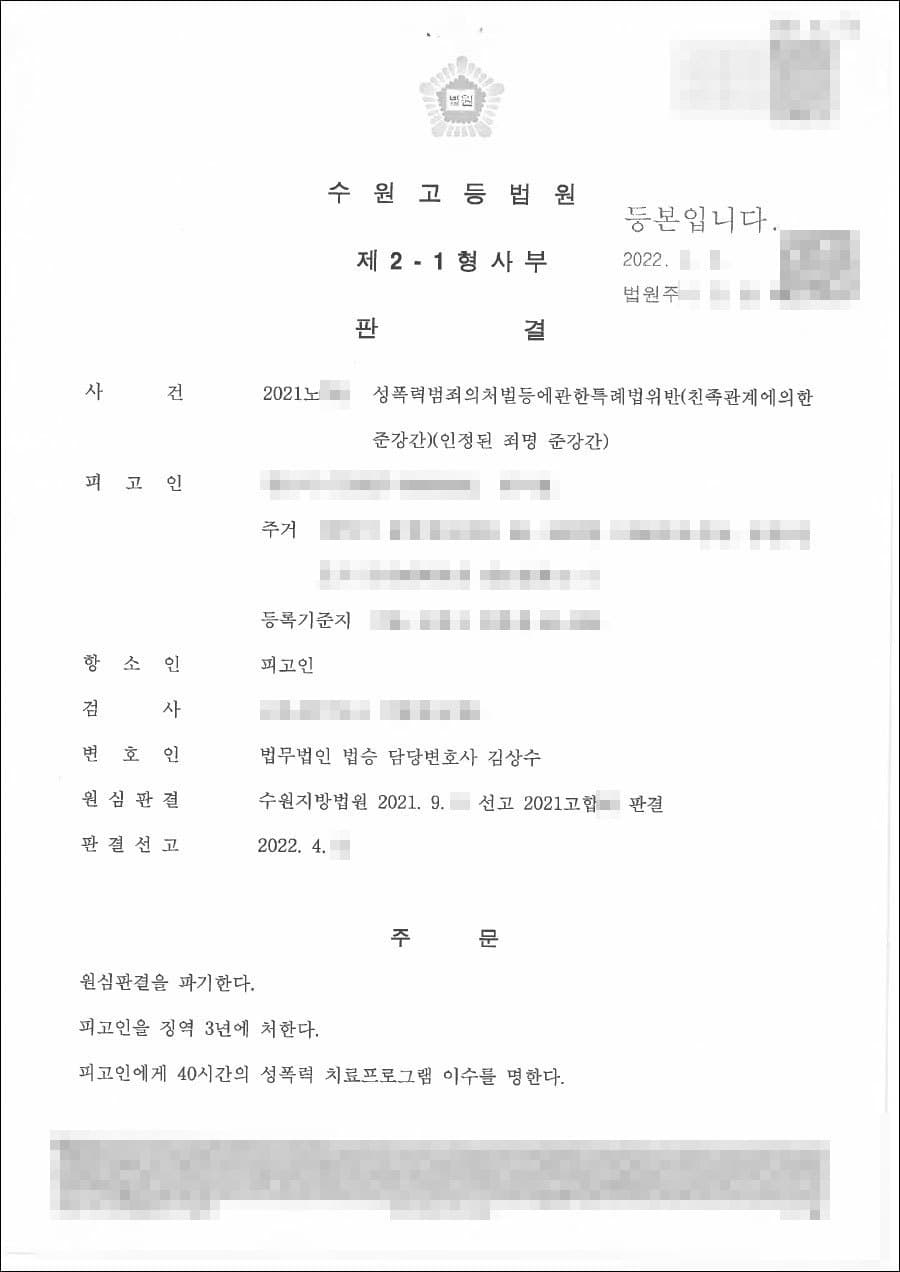 무죄 | 성폭력범죄의처벌등에관한특례법위반(친족관계에의한준강간) - 수원고등법원 20**노7**