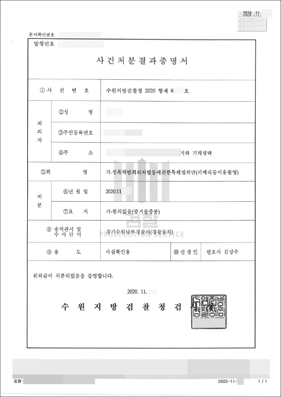 혐의없음(증거불충분) | 성폭력범죄의처벌등에관한특례법위반(카메라등이용촬영) - 수원지방검찰청 20**형제86***
