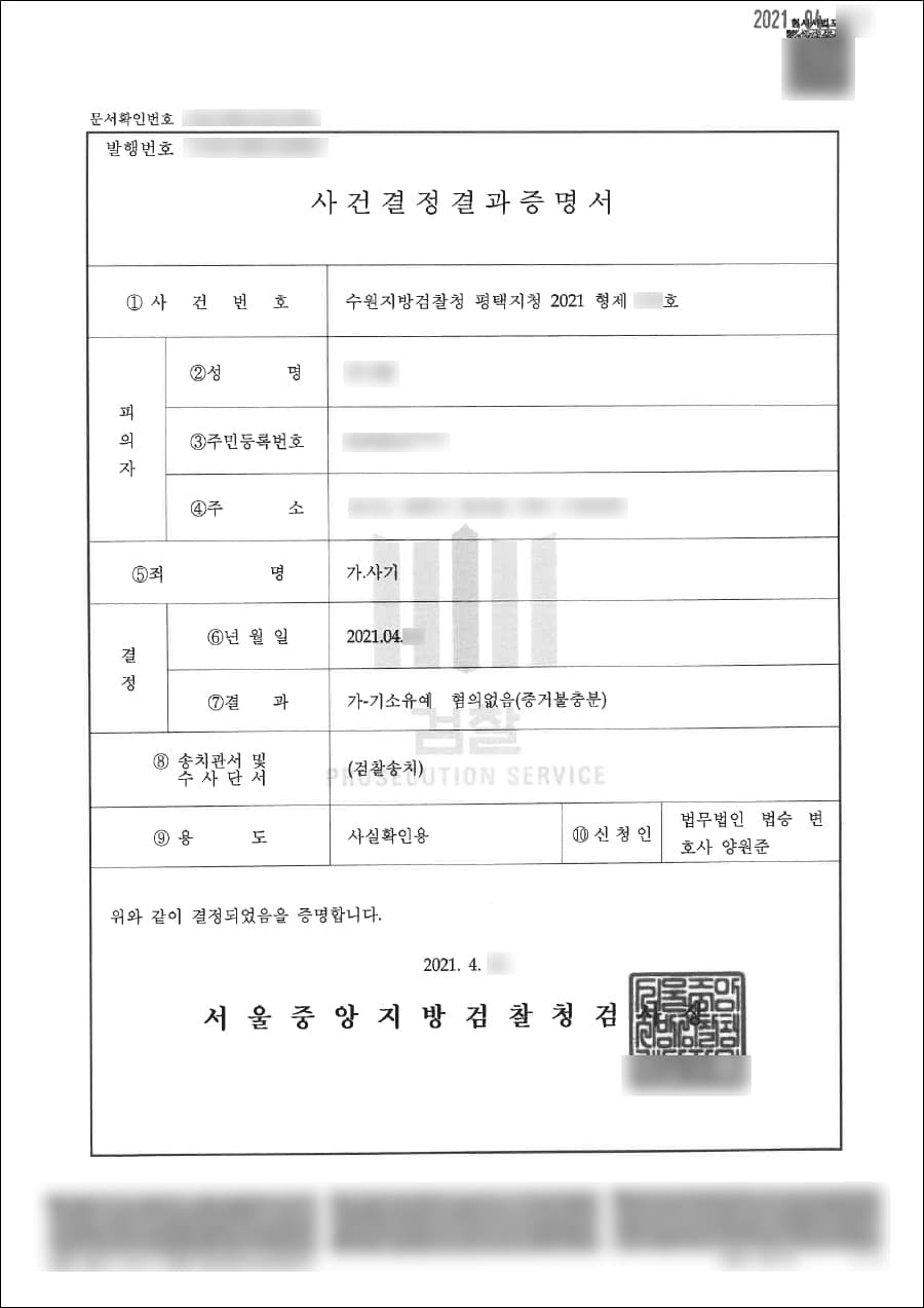 [서초 사기사건 변호사] 기소유예 | 사기 - 수원지방검찰청 평택지청 2021형제***호