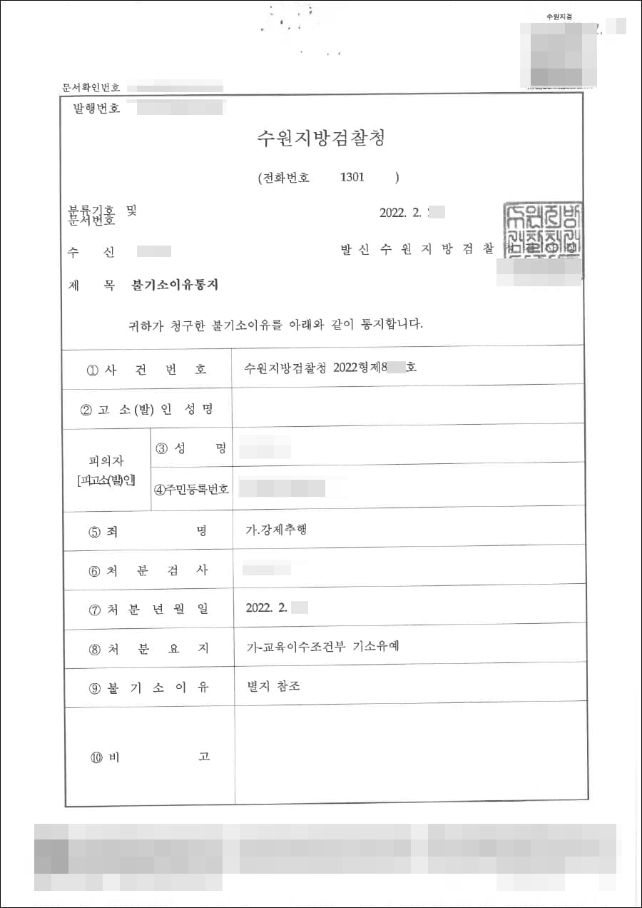 기소유예 | 강제추행 - 수원지방검찰청 20**형제8***