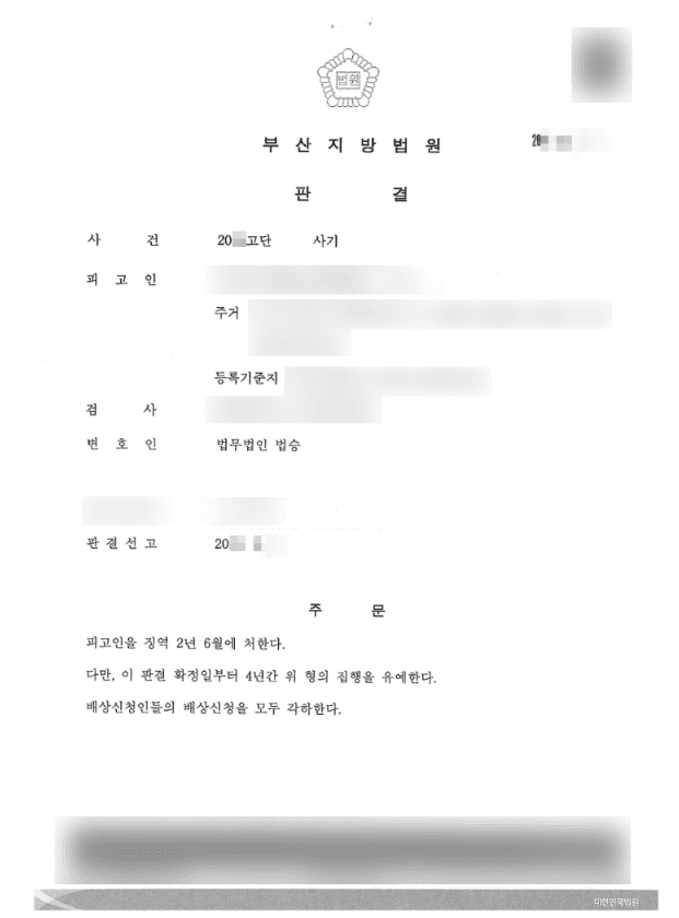 구속피고인 집행유예 | 사기 - 부산지방법원 20**고단1***