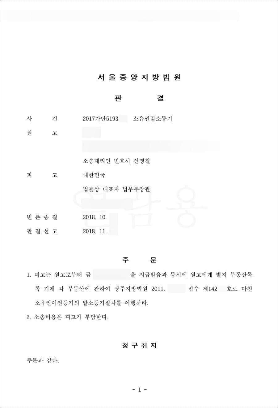 원고승 | 소유권말소등기 - 대법원 2019다292***