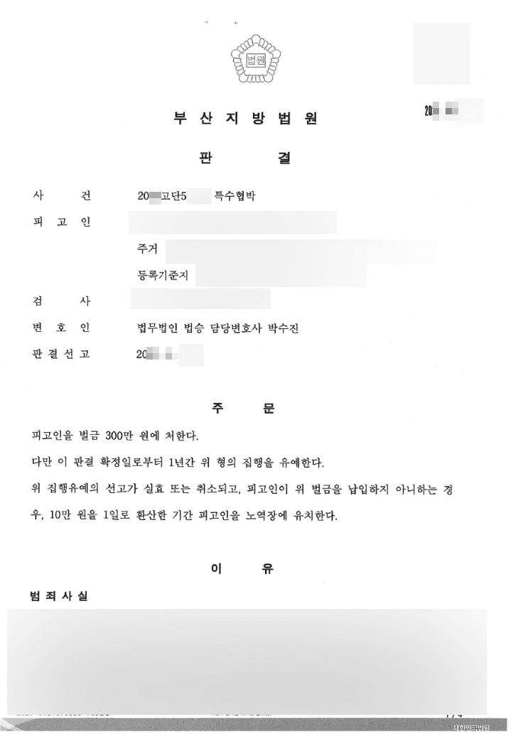 벌금형 집행유예 | 특수협박 - 부산지방법원 20**고단5***