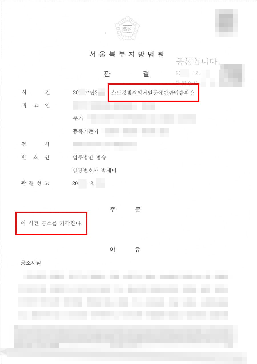 남양주형사전문변호사, 공소기각 | 스토킹범죄의처벌등에관한법률위반 - 서울북부지방법원 20**고단3***