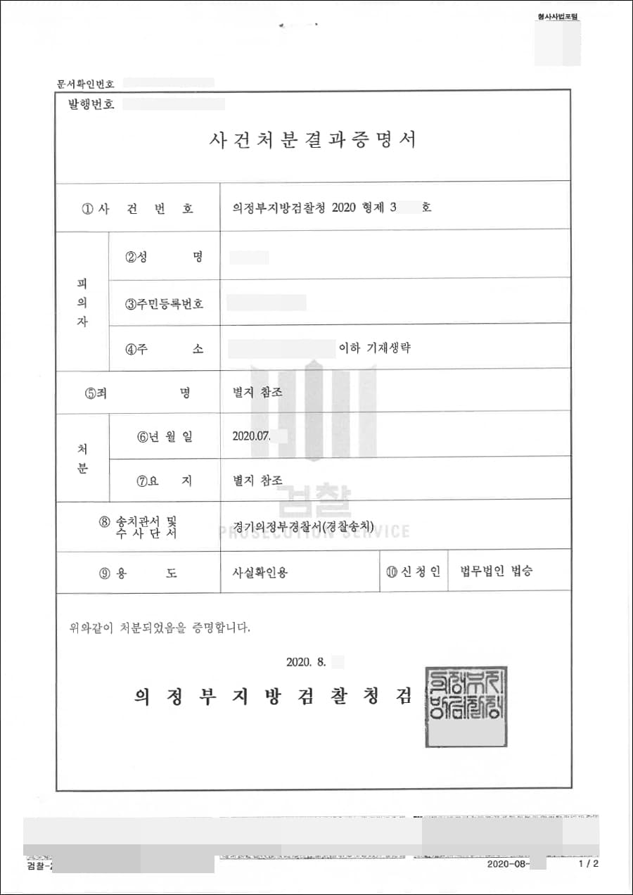 혐의없음 | 아동·청소년의성보호에관한법률위반(유사성행위, 강제추행) - 의정부지방검찰청 2020형제31***호