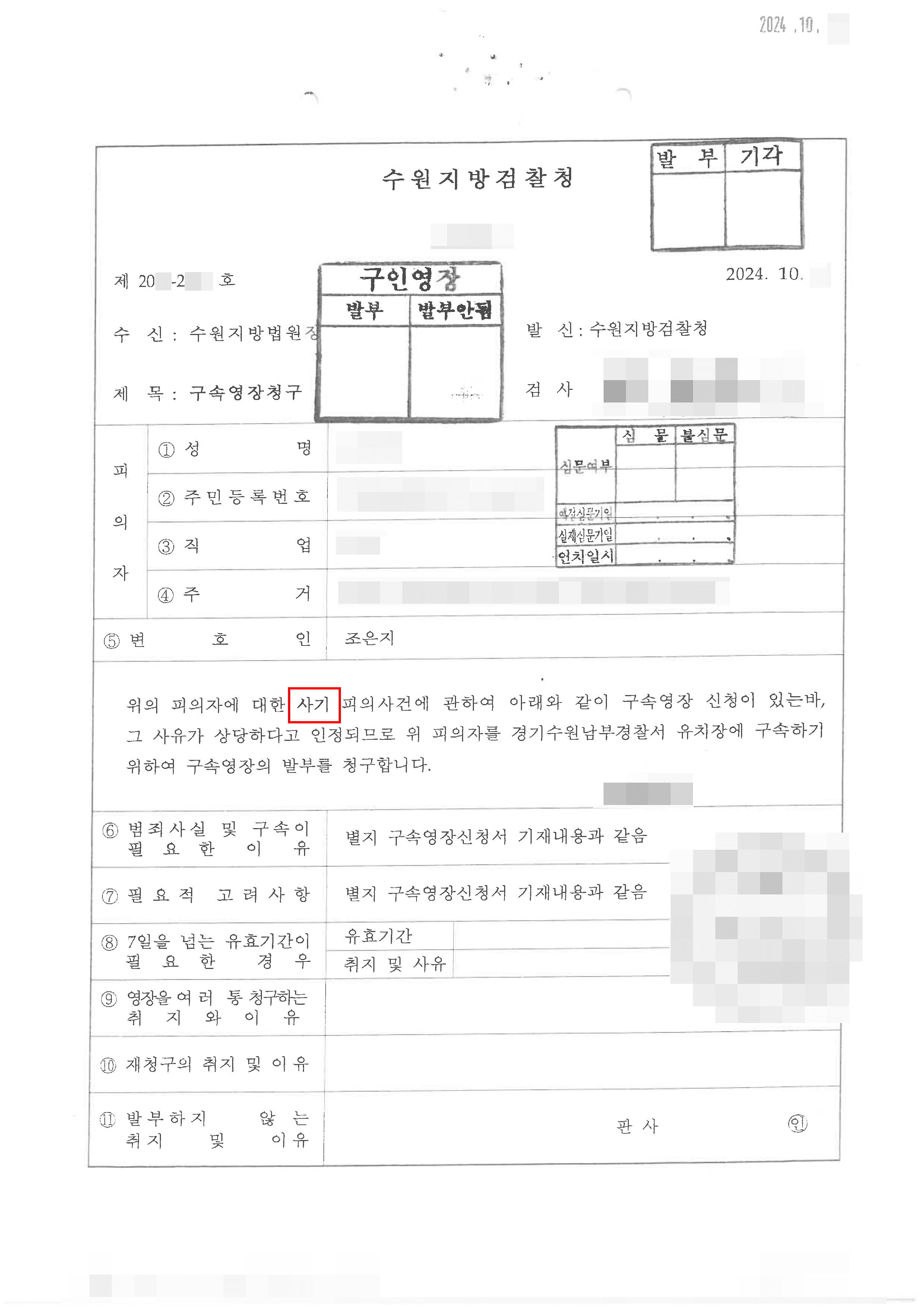 구속영장 기각 | 사기사건에 연루된 의뢰인이 구속 전 변호인의 조력을 받아 구속영장 기각된 사례
