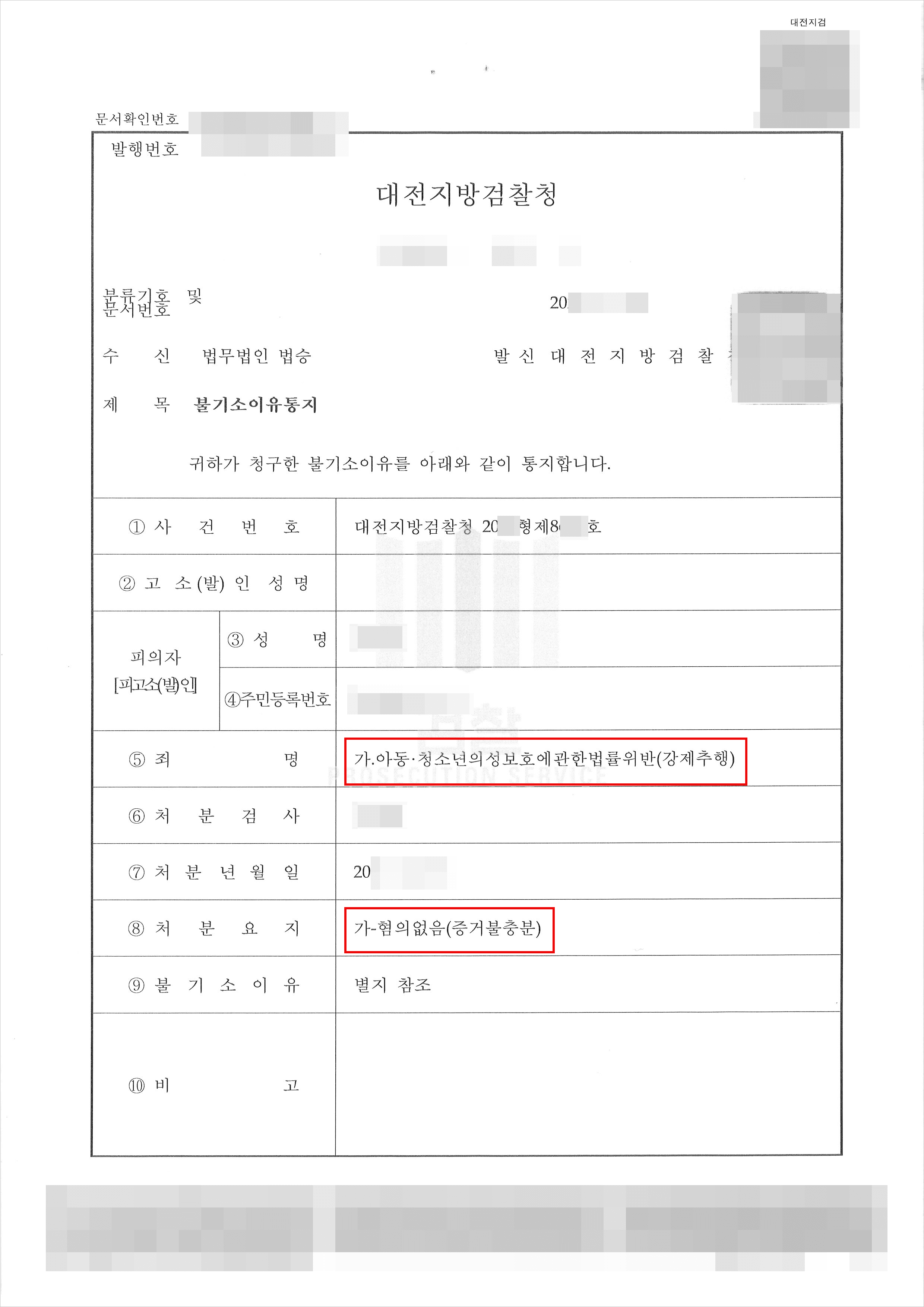 불송치, 불기소 | 아동‧청소년의성보호에관한법률위반(강제추행) - 대전지방검찰청 20**불제2***, 20**형제8***
